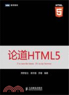 論道HTML5（簡體書）