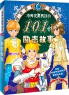 培養完美男孩的101個勵志故事（簡體書）