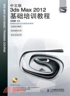 中文版3ds Max 2012基礎培訓教程(附光碟)（簡體書）
