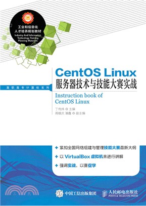 CentOS Linux服務器技術與技能大賽實戰（簡體書）