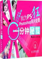 我為PS狂 Photoshop照片處理一分鐘秘笈(附光碟)（簡體書）