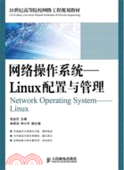 網絡操作系統：Linux配置與管理（簡體書）