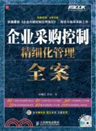 企業採購控制精細化管理全案（簡體書）