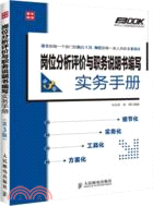 崗位分析評價與職務說明書編寫實務手冊(第3版)（簡體書）