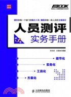 人員測評實務手冊(第3版)（簡體書）