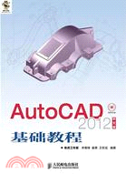 AutoCAD2012中文版基礎教程(附光碟)（簡體書）