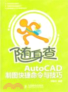 AutoCAD製圖快捷命令與技巧（簡體書）