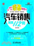 我的第一本漫畫銷售書：汽車銷售場景112例（簡體書）