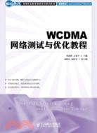 WCDMA網絡測試與優化教程（簡體書）