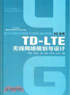 TD-LTE無線網絡規劃與設計（簡體書）