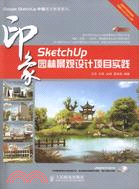 SketchUp印象 園林景觀設計項目實踐（簡體書）