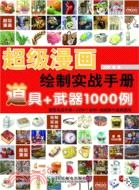 超級漫畫繪製實戰手冊：道具+武器1000例（簡體書）