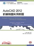 AutoCAD2012機械制圖實例教程（簡體書）