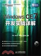 Windows CE 7開發實戰詳解（簡體書）