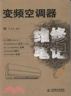 變頻空調器維修筆記（簡體書）