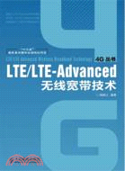 LTE/LTE-Advanced 無線寬帶技術（簡體書）