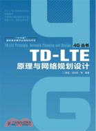 TD-LTE原理與網絡規劃設計（簡體書）