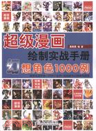 超級漫畫繪製實戰手冊：幻想角色1000例（簡體書）