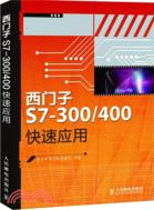 西門子S7-300/400快速應用（簡體書）