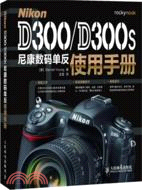 NikonD300/D300s尼康數碼單反使用手冊（簡體書）