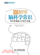 60秒學腦科學常識：科學美國人專欄文集（簡體書）