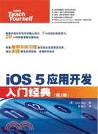 iOS 5應用開發入門經典(第3版)（簡體書）