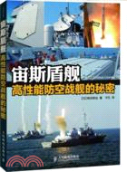 宙斯盾艦 高性能防空戰艦的秘密（簡體書）