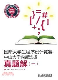 國際大學生程序設計競賽中山大學內部選拔真題解(一)（簡體書）