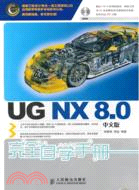 UG NX 8.0中文版完全自學手冊（簡體書）