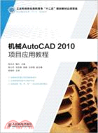 機械AutoCAD2010項目應用教程（簡體書）