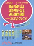 舊金山‧洛杉磯‧西雅圖一本就GO！(2012-2013版)（簡體書）