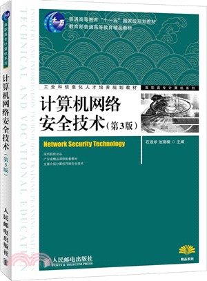 計算機網絡安全技術(第3版)（簡體書）