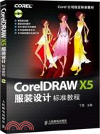 CorelDRAWX5服裝設計標準教程（簡體書）