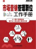 市場營銷管理職位工作手冊(第3版)（簡體書）
