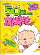 50以內進位、退位加減法（簡體書）