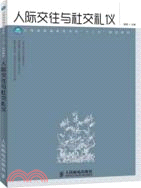 人際交往與社交禮儀（簡體書）