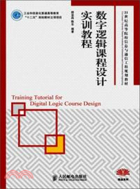 數字邏輯課程設計實訓教程（簡體書）