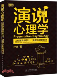 演說心理學：讓你更有吸引力、說服力和影響力（簡體書）