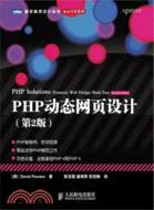 PHP動態網頁設計(第2版)（簡體書）