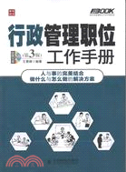 行政管理職位工作手冊(第3版)（簡體書）