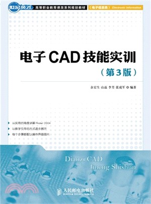 電子CAD技能實訓(第3版)（簡體書）