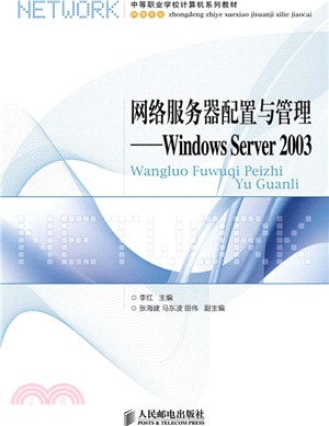 網絡服務器配置與管理：Windows Server 2003（簡體書）
