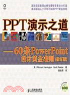 PPT演示之道：60條PowerPoint設計黃金準則(修訂版)（簡體書）