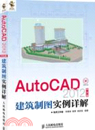 AutoCAD2012中文版建築制圖實例詳解(附光碟)（簡體書）