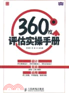 360度評估實操手冊（簡體書）