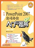 新編PowerPoint 2007公司辦公入門與提高(修訂版)（簡體書）