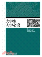 大學生入學必讀（簡體書）