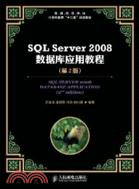 SQL Server 2008數據庫應用教程(第2版)（簡體書）