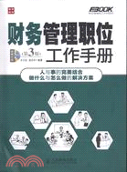 財務管理職位工作手冊(第3版)（簡體書）