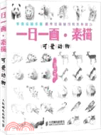 一日一畫．素描：可愛動物（簡體書）